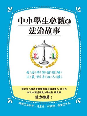 cover image of 中小學生必讀的法治故事